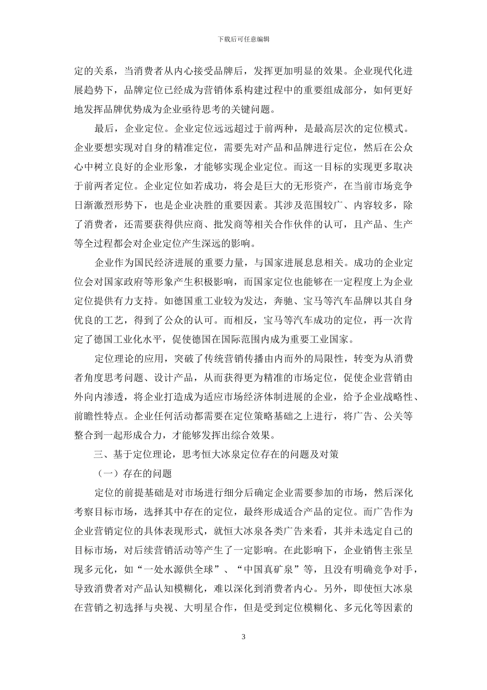 市场营销中之“定位”理论探索_第3页