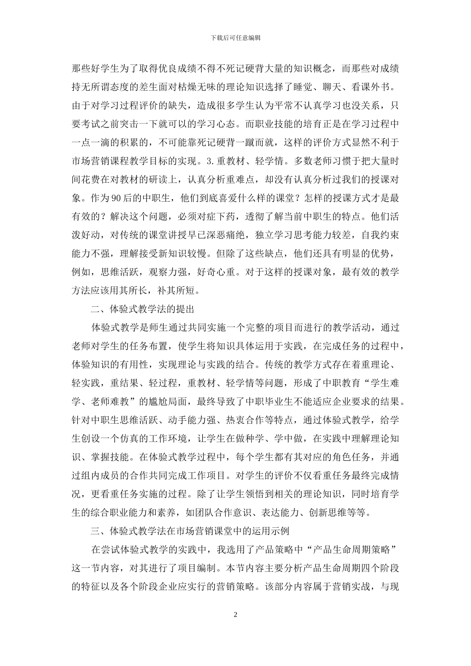 市场营销体验式教学法研究_第2页