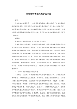 市场营销体验式教学法研究