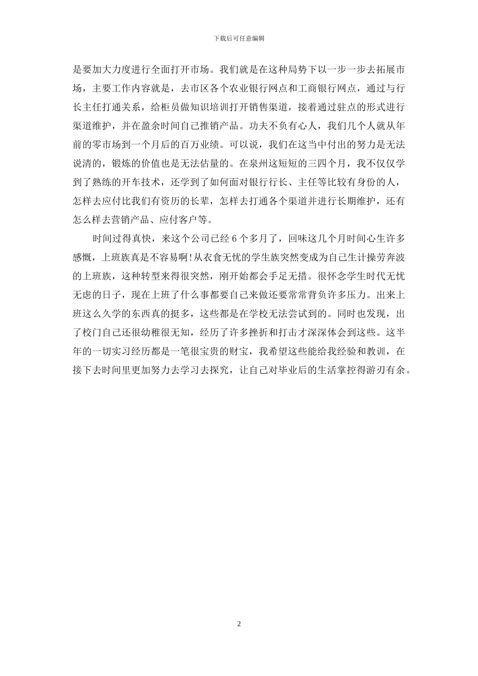 市场营销毕业生实习心得_第2页