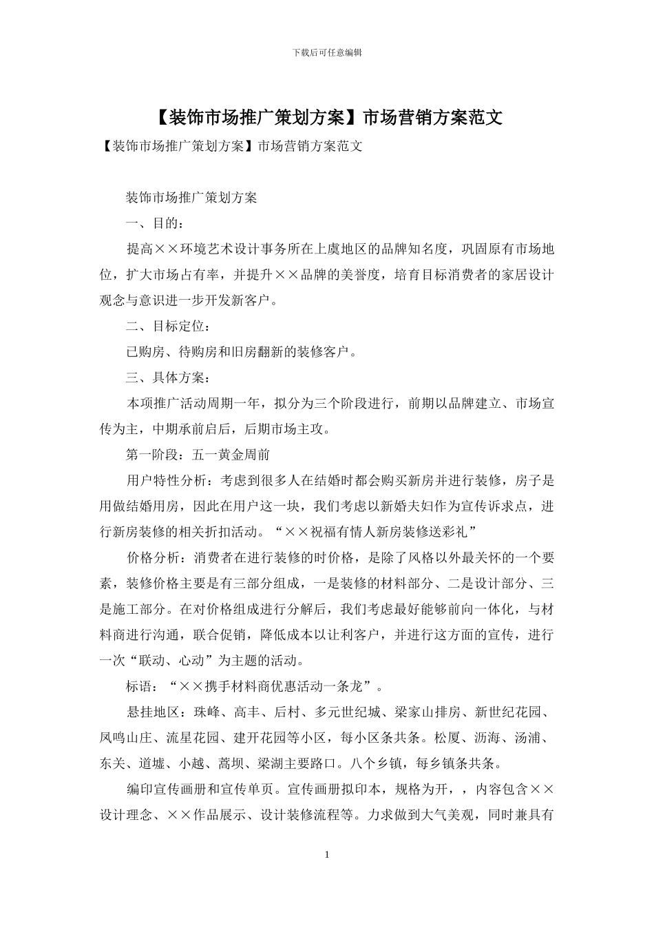 市场营销方案范文_第1页