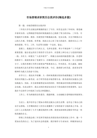 市场营销求职简历自我评价