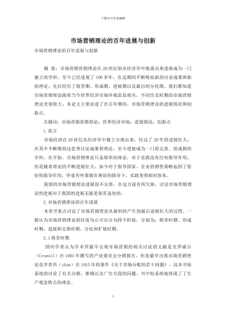 市场营销理论的百年发展与创新