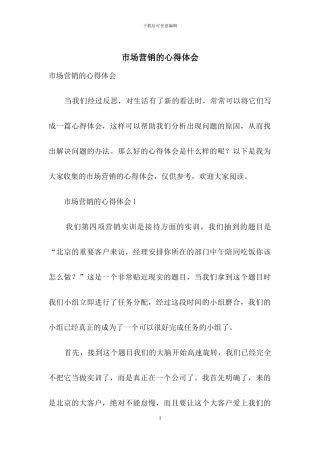 市场营销的心得体会