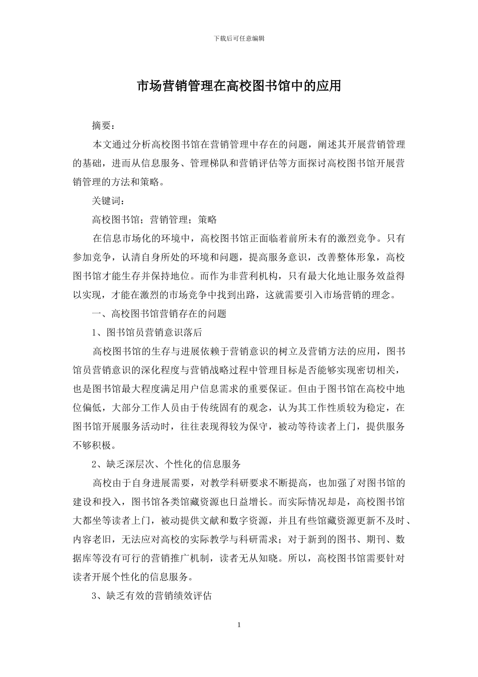 市场营销管理在高校图书馆中的应用_第1页