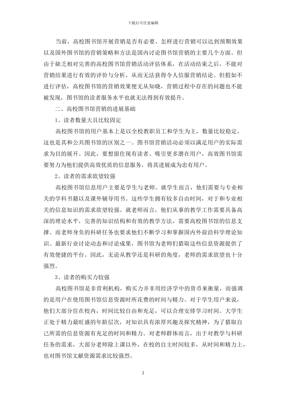 市场营销管理在高校图书馆中的应用_第2页