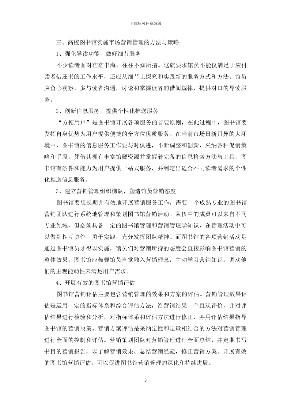 市场营销管理在高校图书馆中的应用_第3页