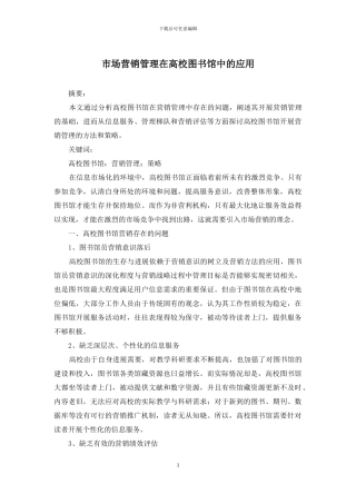 市场营销管理在高校图书馆中的应用