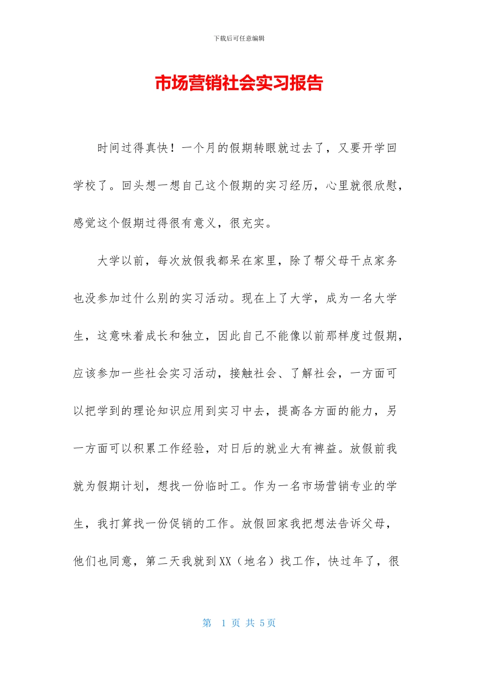 市场营销社会实习报告_第1页