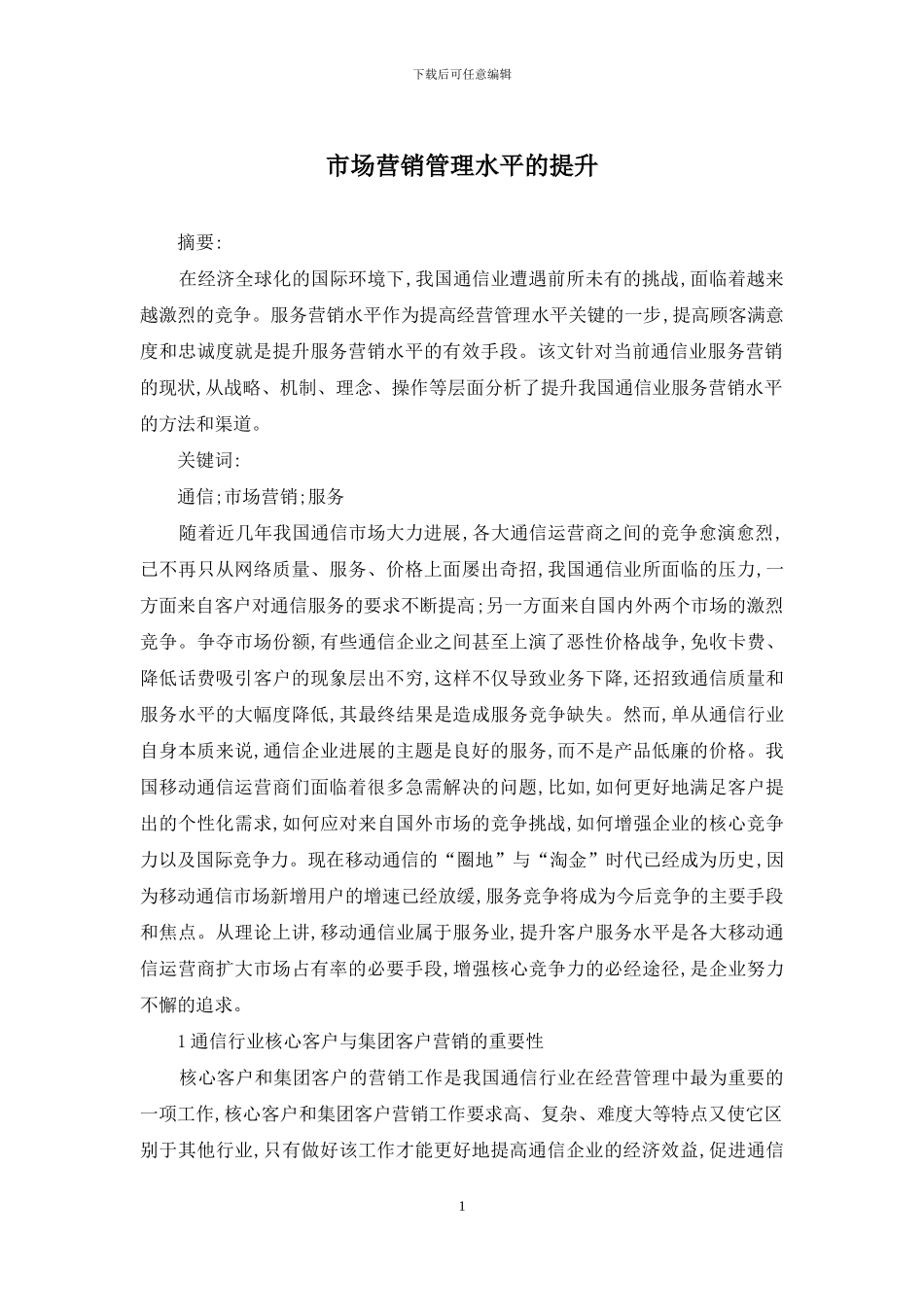 市场营销管理水平的提升_第1页