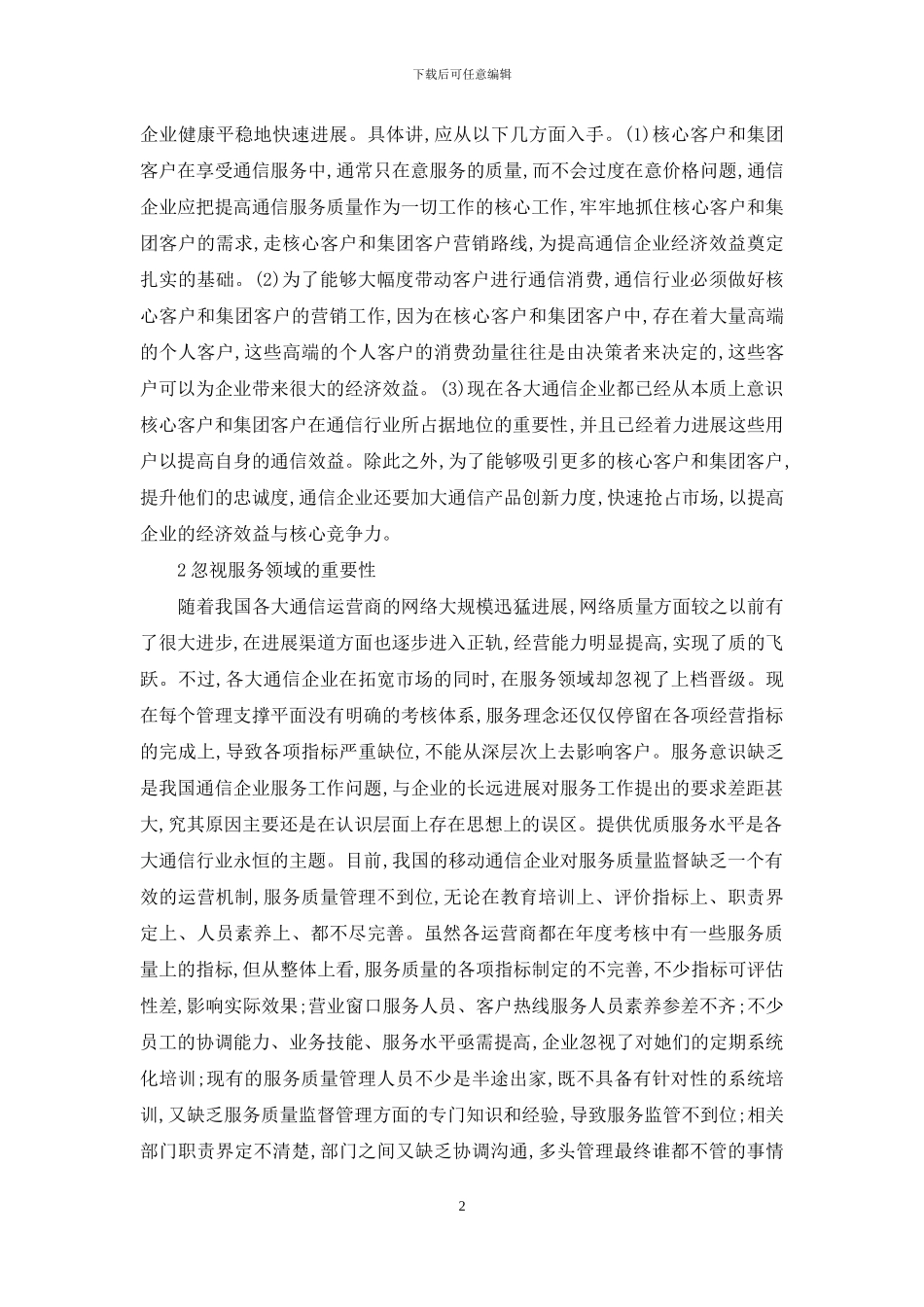 市场营销管理水平的提升_第2页