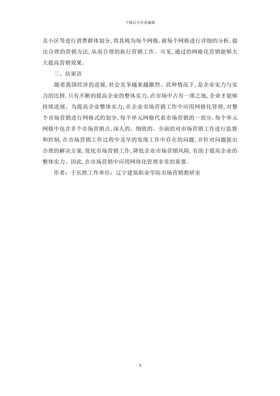 市场营销网格化管理运用_第3页