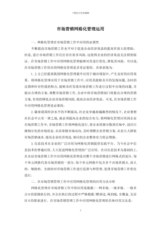 市场营销网格化管理运用
