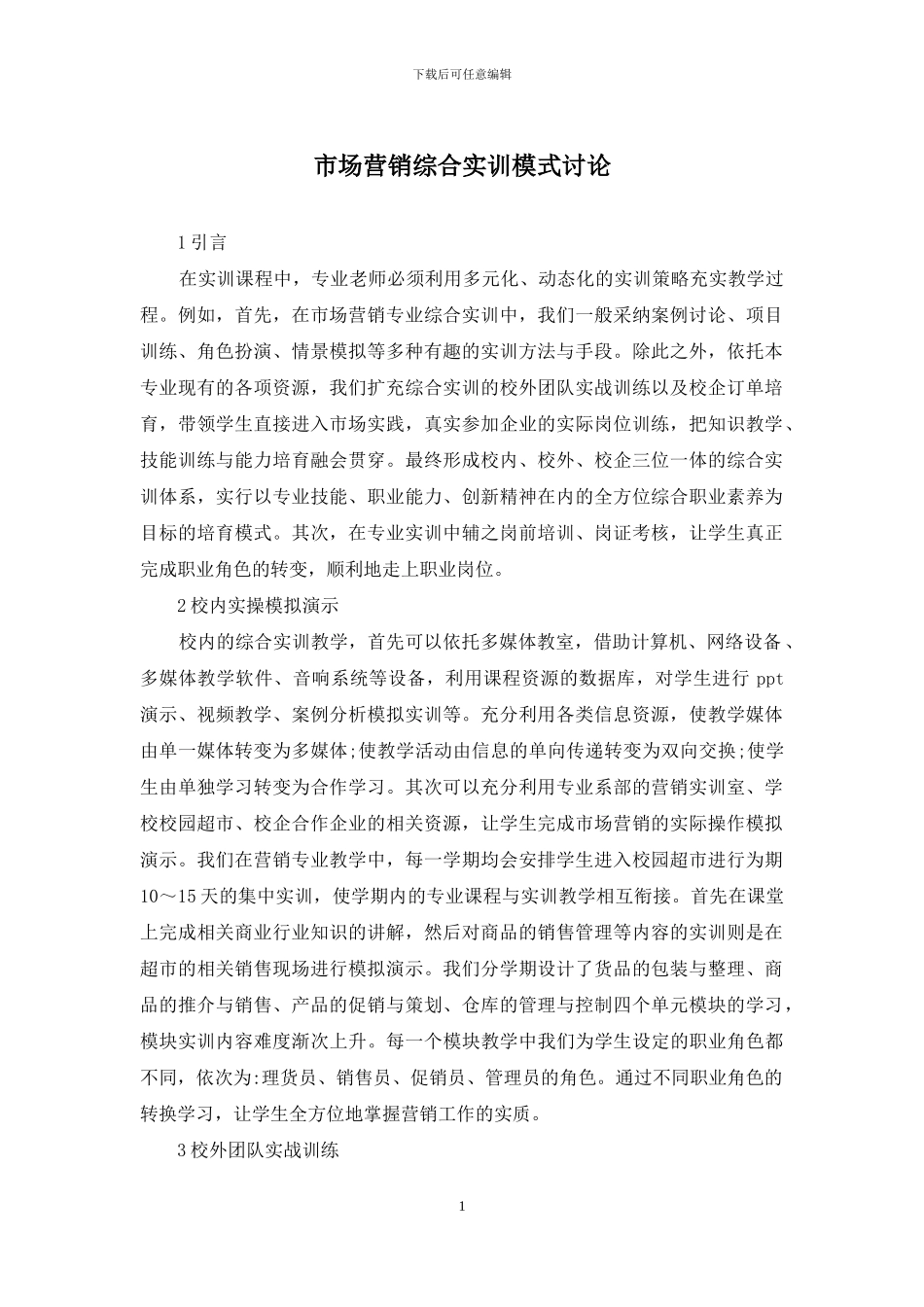 市场营销综合实训模式研究_第1页