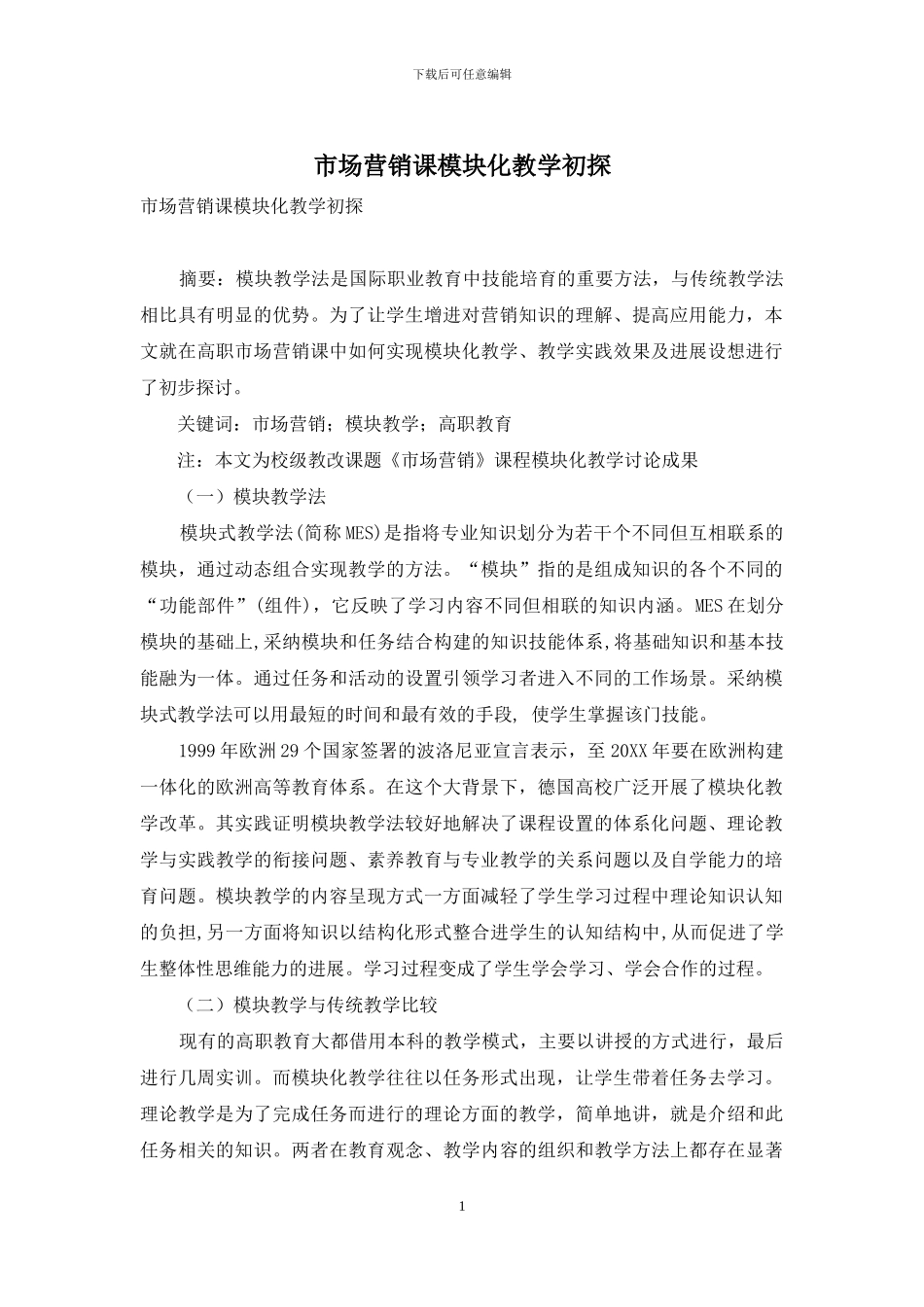 市场营销课模块化教学初探_第1页