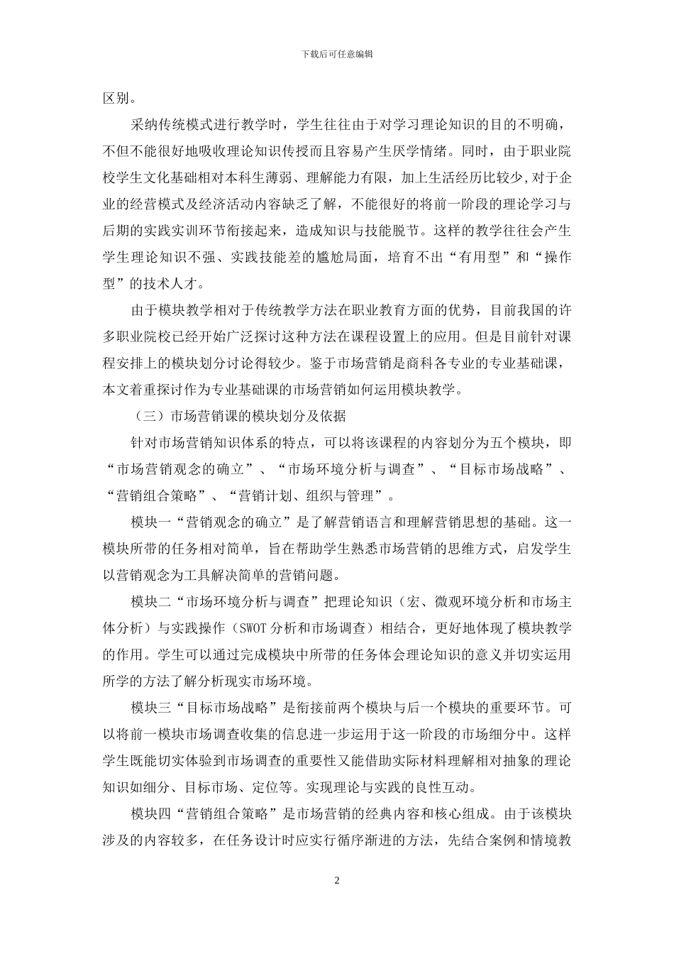市场营销课模块化教学初探_第2页