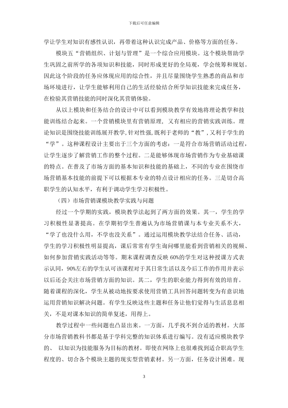 市场营销课模块化教学初探_第3页