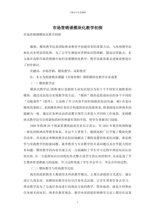 市场营销课模块化教学初探