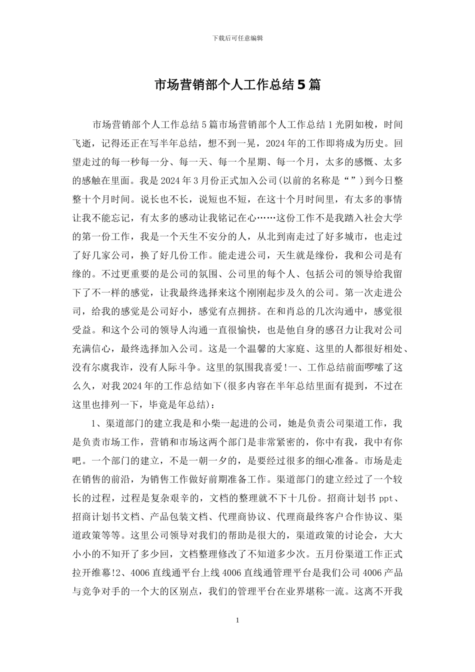 市场营销部个人工作总结5篇_第1页