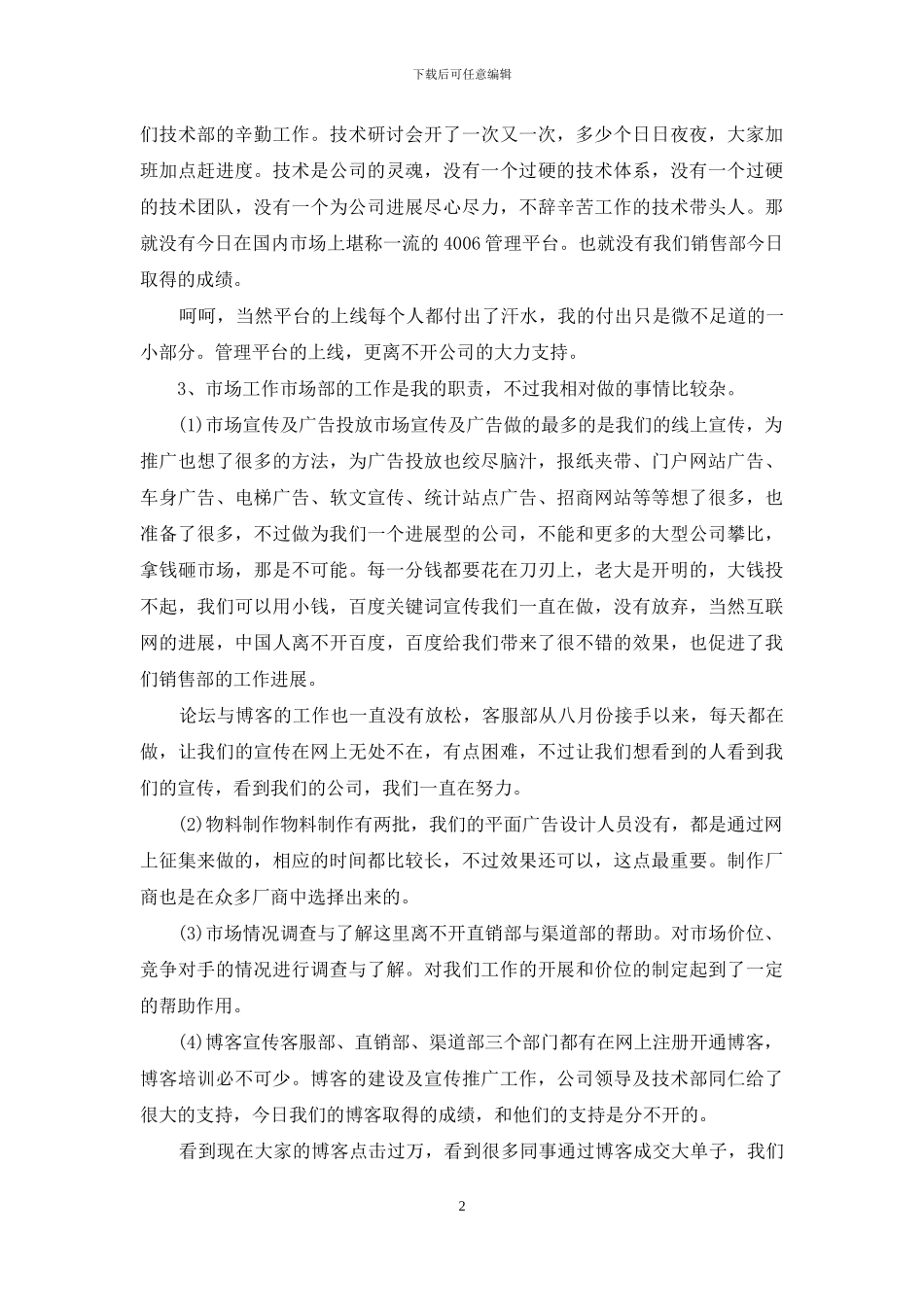 市场营销部个人工作总结5篇_第2页