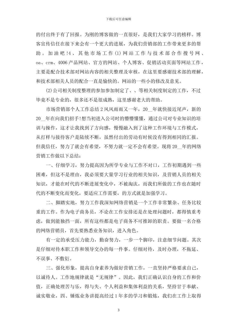 市场营销部个人工作总结5篇_第3页