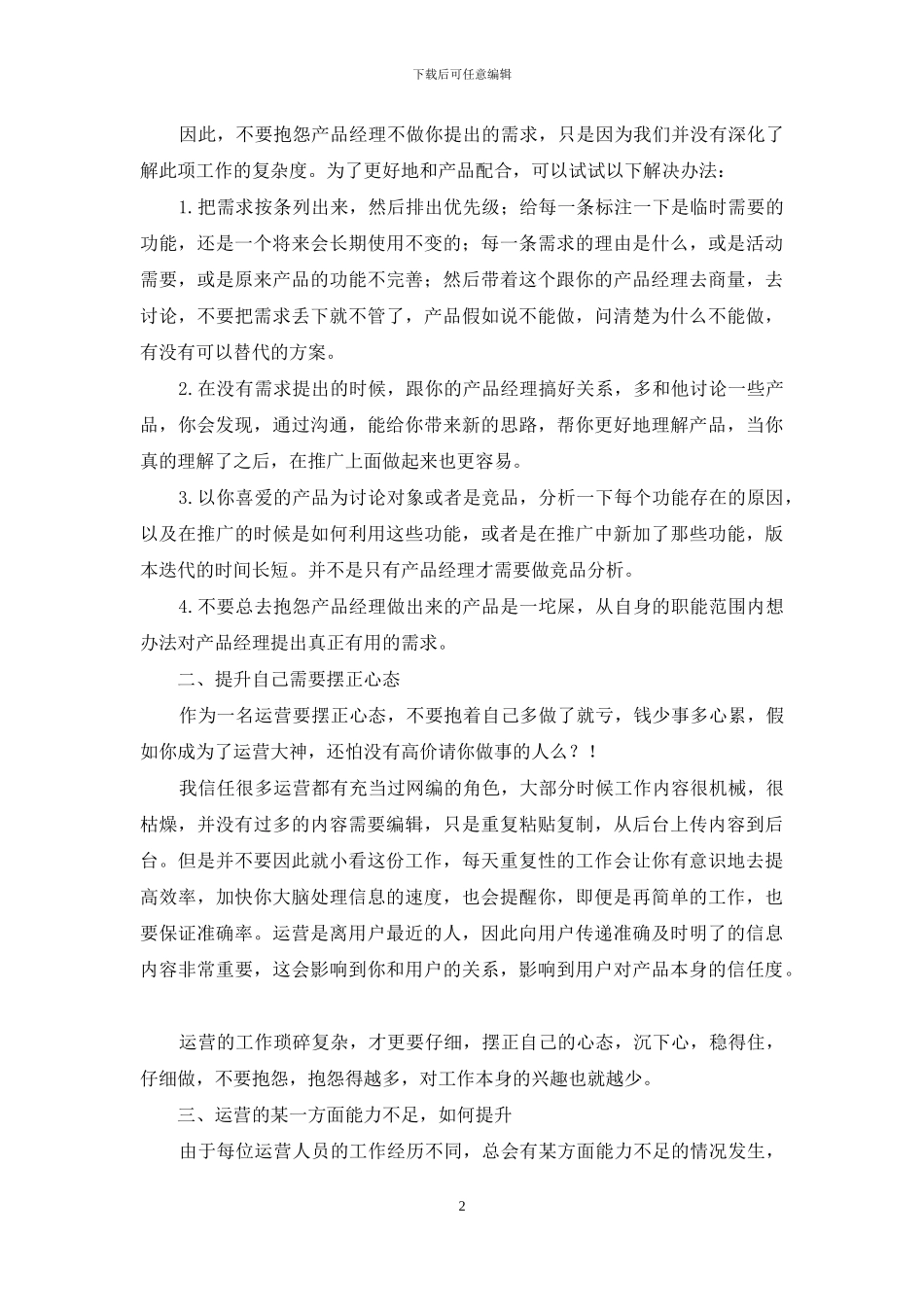 市场营销运营-运营工作的方法和提升技巧_第2页