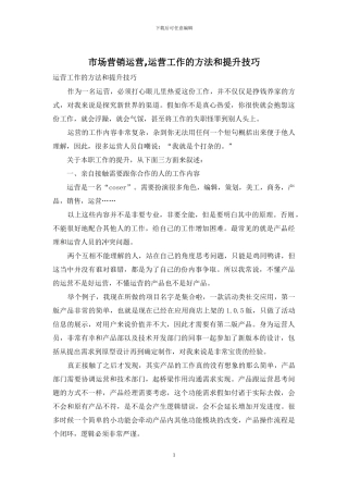 市场营销运营-运营工作的方法和提升技巧