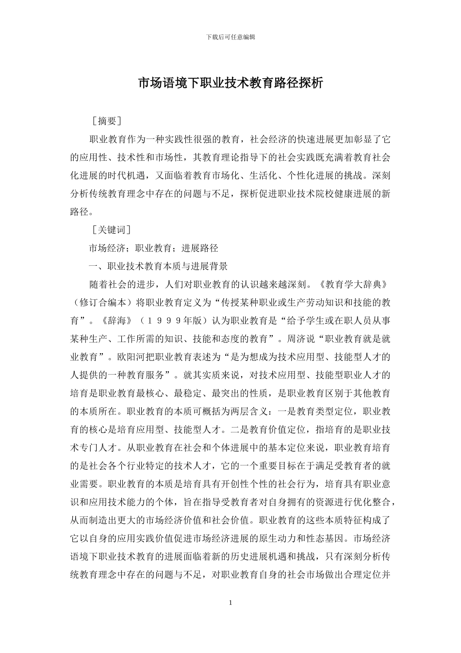 市场语境下职业技术教育路径探析_第1页
