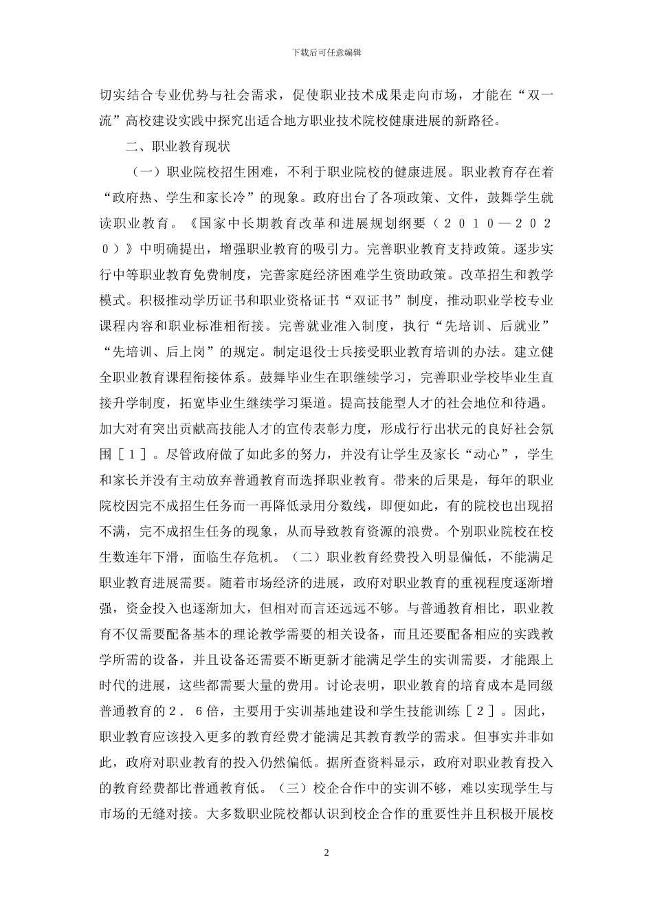 市场语境下职业技术教育路径探析_第2页