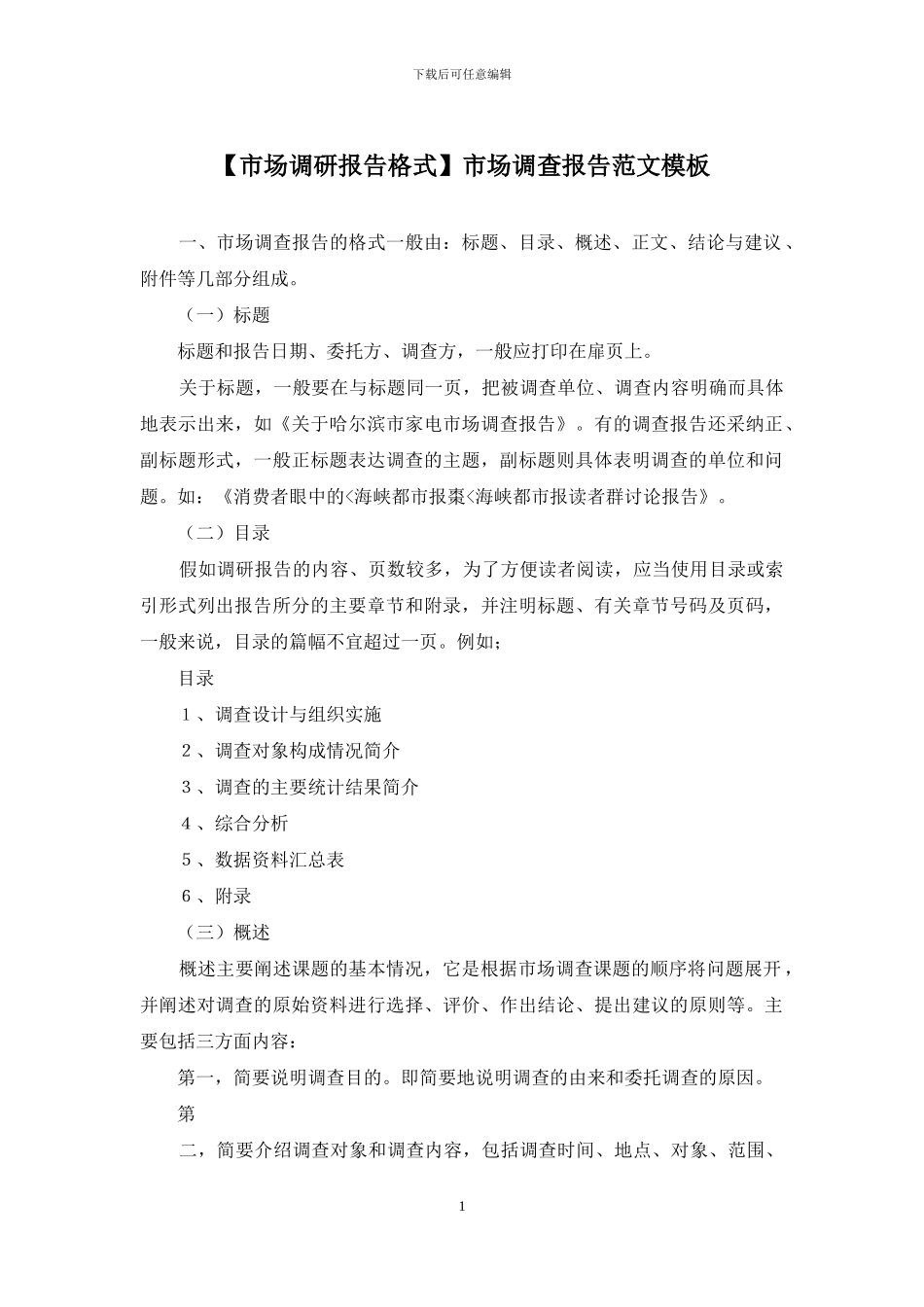 市场调查报告范文模板_第1页