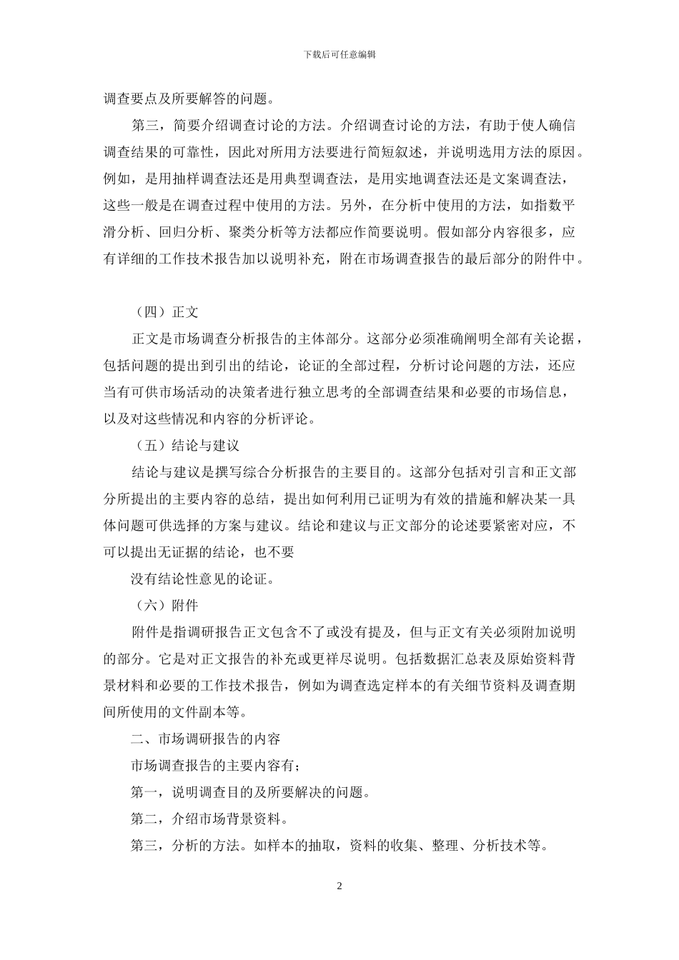 市场调查报告范文模板_第2页