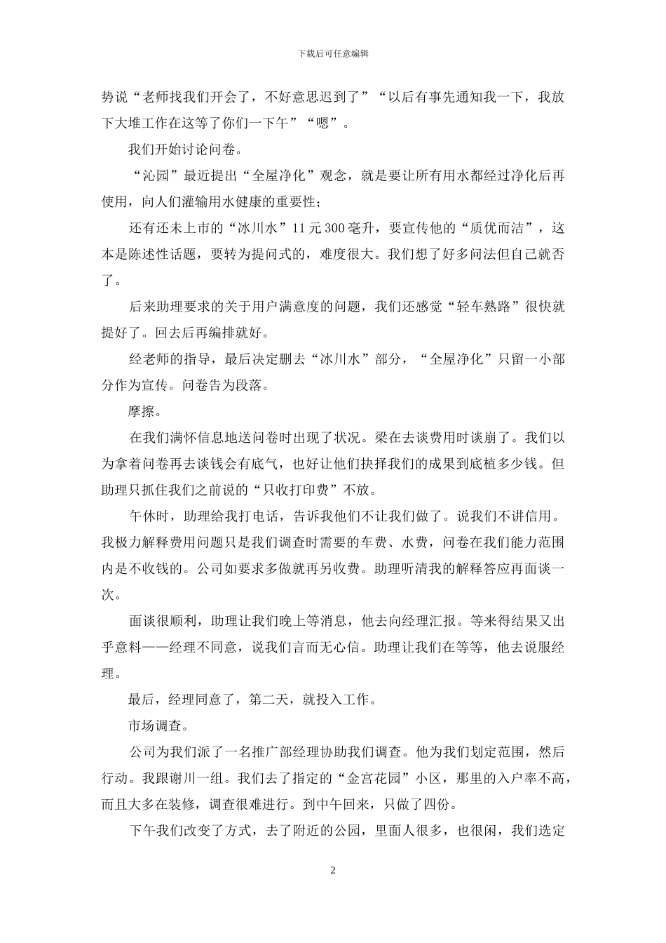 市场调查个人实习报告范文_第2页