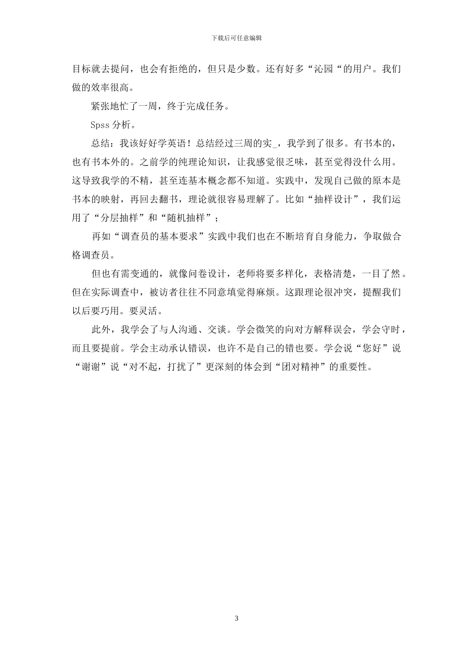 市场调查个人实习报告范文_第3页