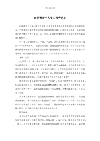 市场调查个人实习报告范文