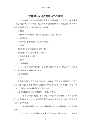 市场部文员岗位职责与工作流程