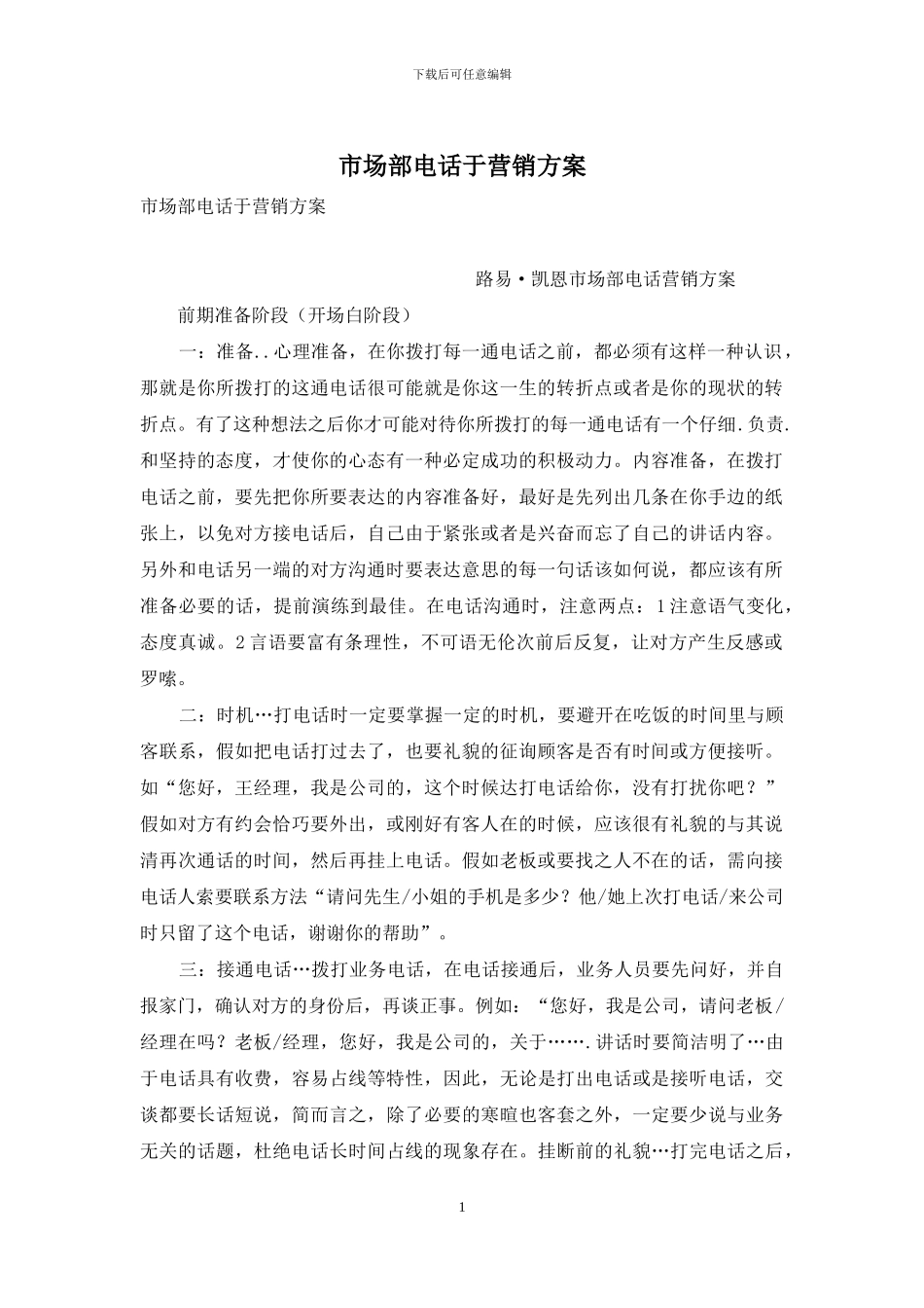 市场部电话于营销方案_第1页