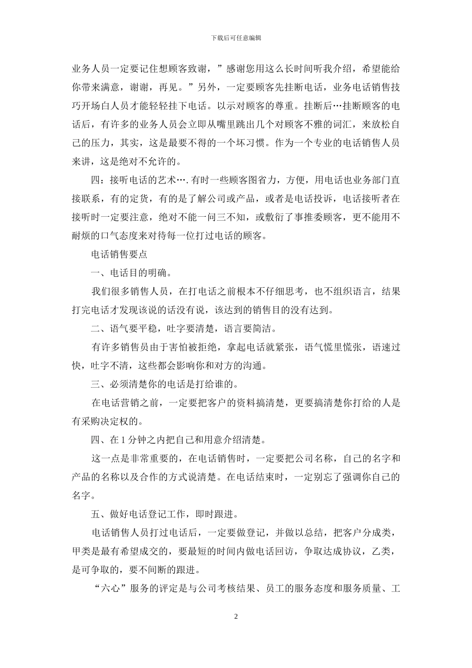 市场部电话于营销方案_第2页