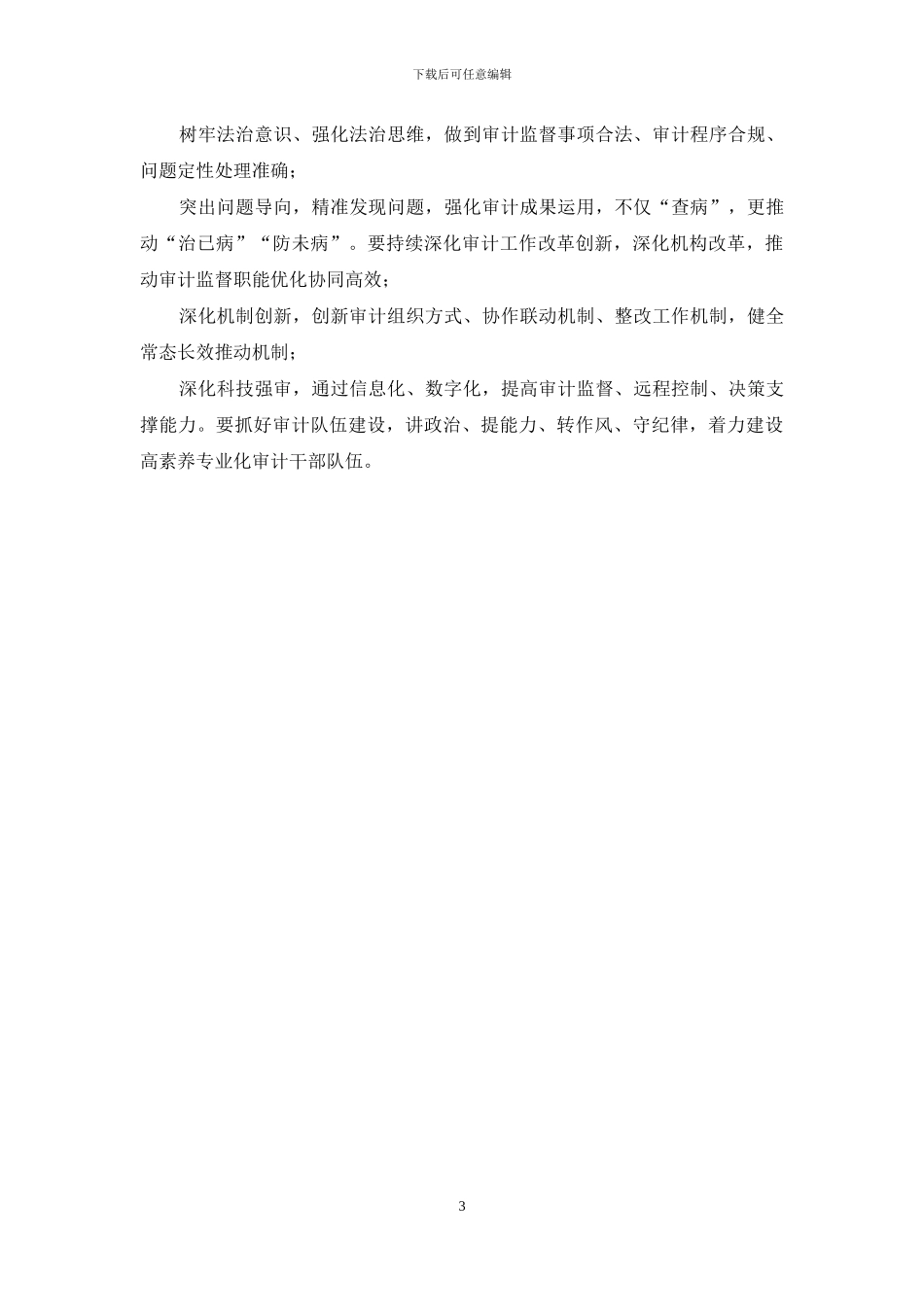 市委书记在2024年市委审计委员会第二次会议上的主持讲话_第3页