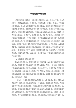 市场销售年终总结