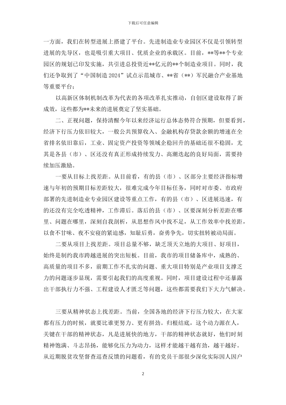 市委书记在招商引资、项目建设暨脱贫攻坚月讲评活动会上的讲话_第2页