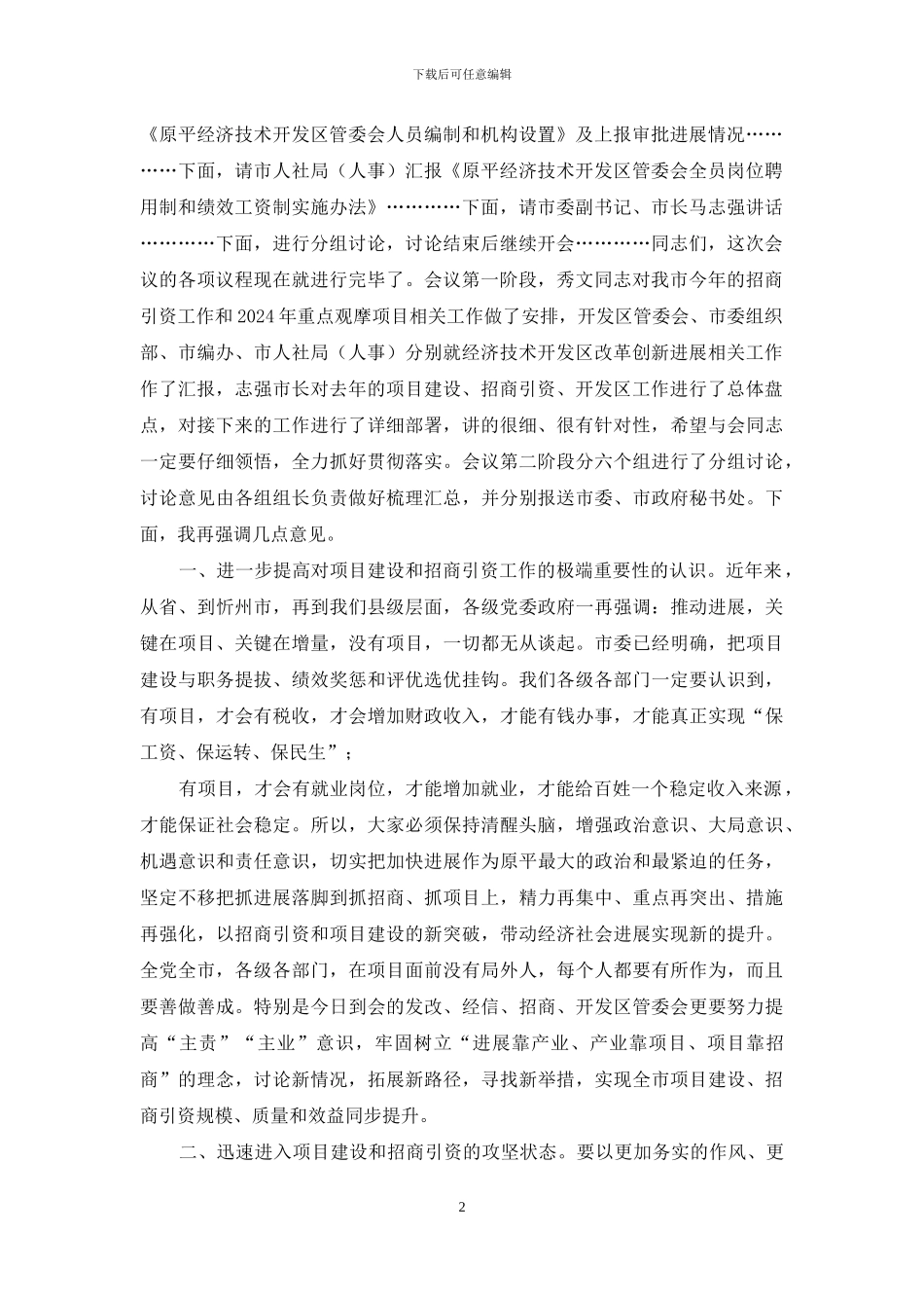 市委书记在重点观摩项目、招商引资、开发区改革创新发展常委扩大会议上的讲话_第2页