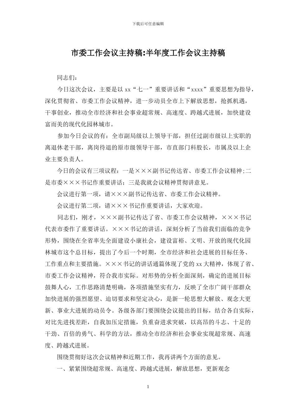 市委工作会议主持稿-半年度工作会议主持稿_第1页