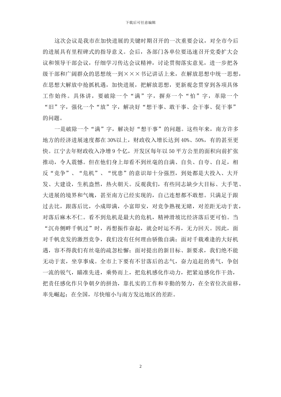 市委工作会议主持稿-半年度工作会议主持稿_第2页