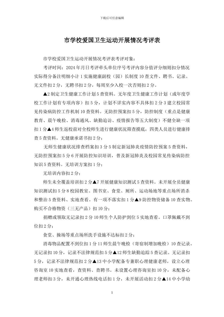 市学校爱国卫生运动开展情况考评表_第1页