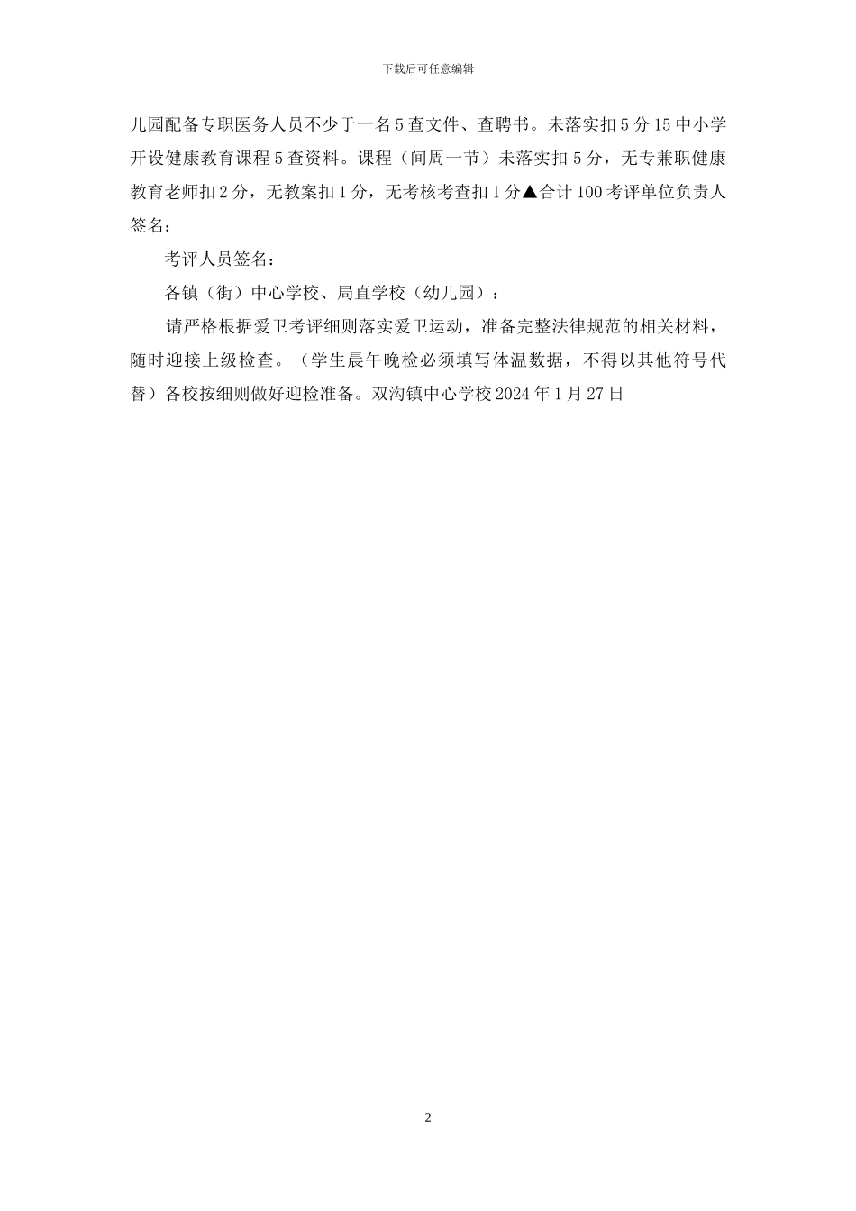 市学校爱国卫生运动开展情况考评表_第2页