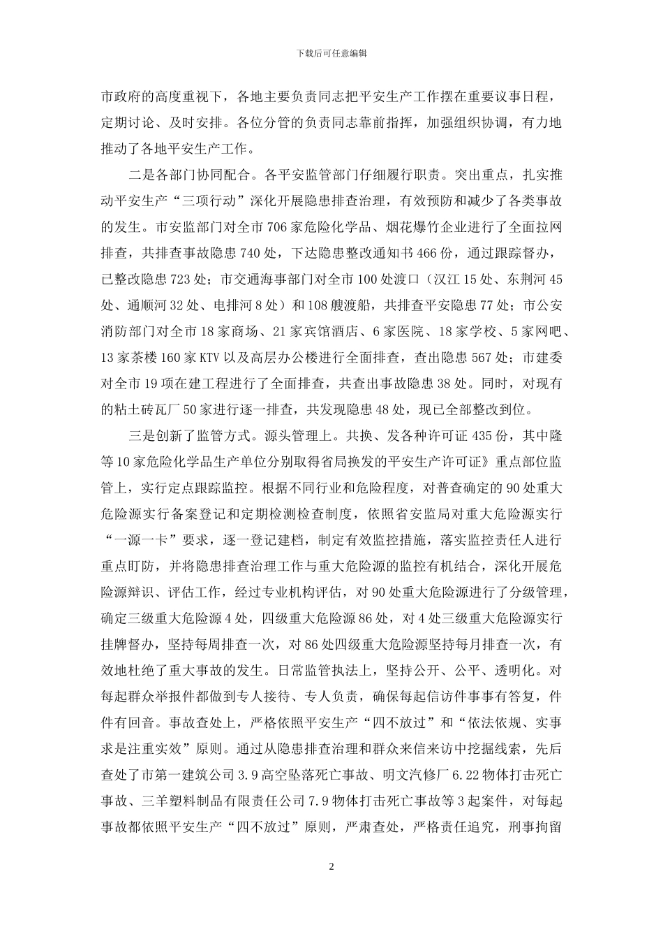 市委领导在安全生产会发言_第2页