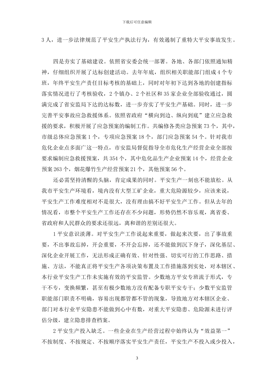 市委领导在安全生产会发言_第3页