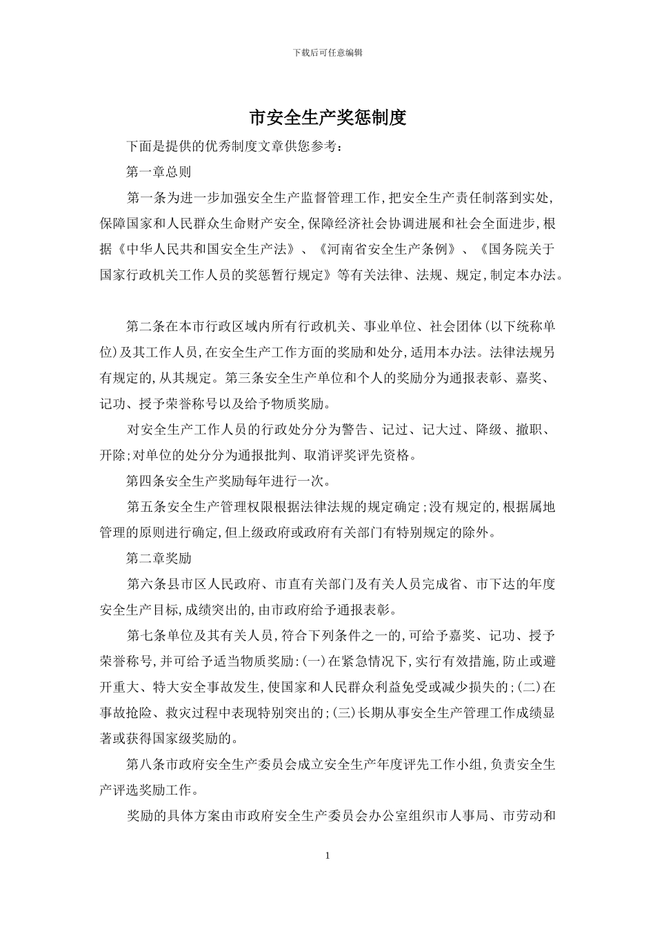 市安全生产奖惩制度_第1页
