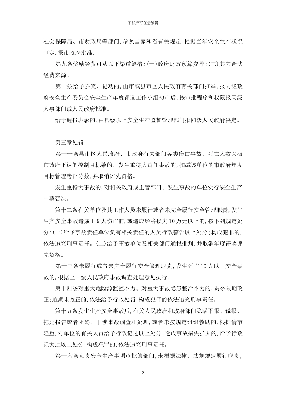 市安全生产奖惩制度_第2页