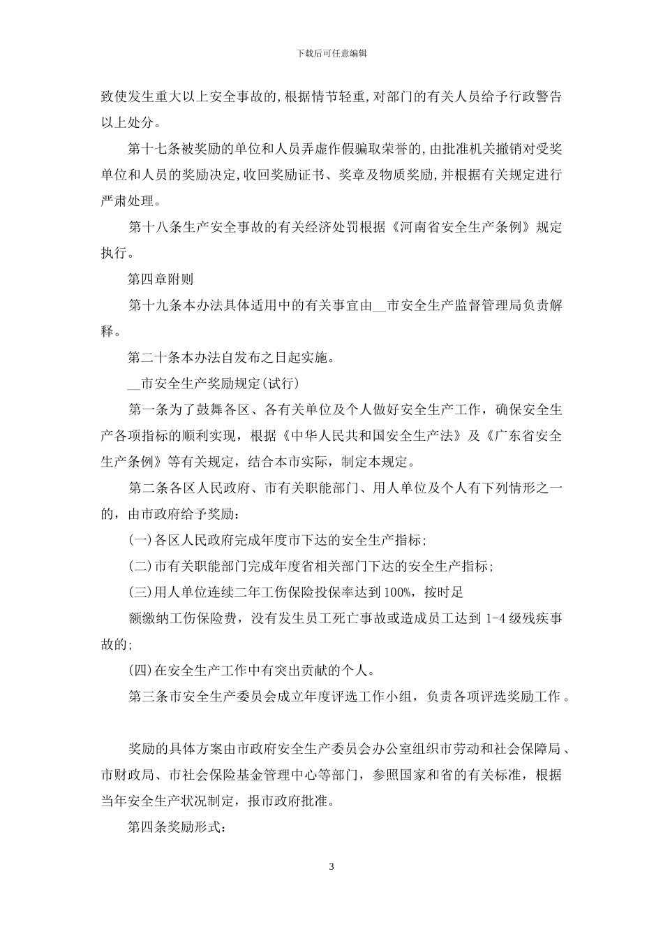 市安全生产奖惩制度_第3页